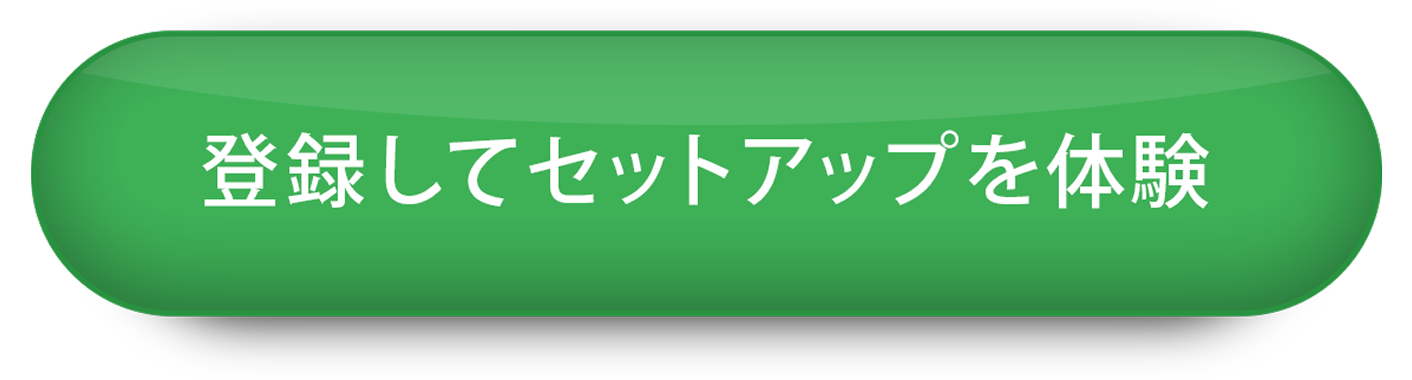 登録してセットアップを体験